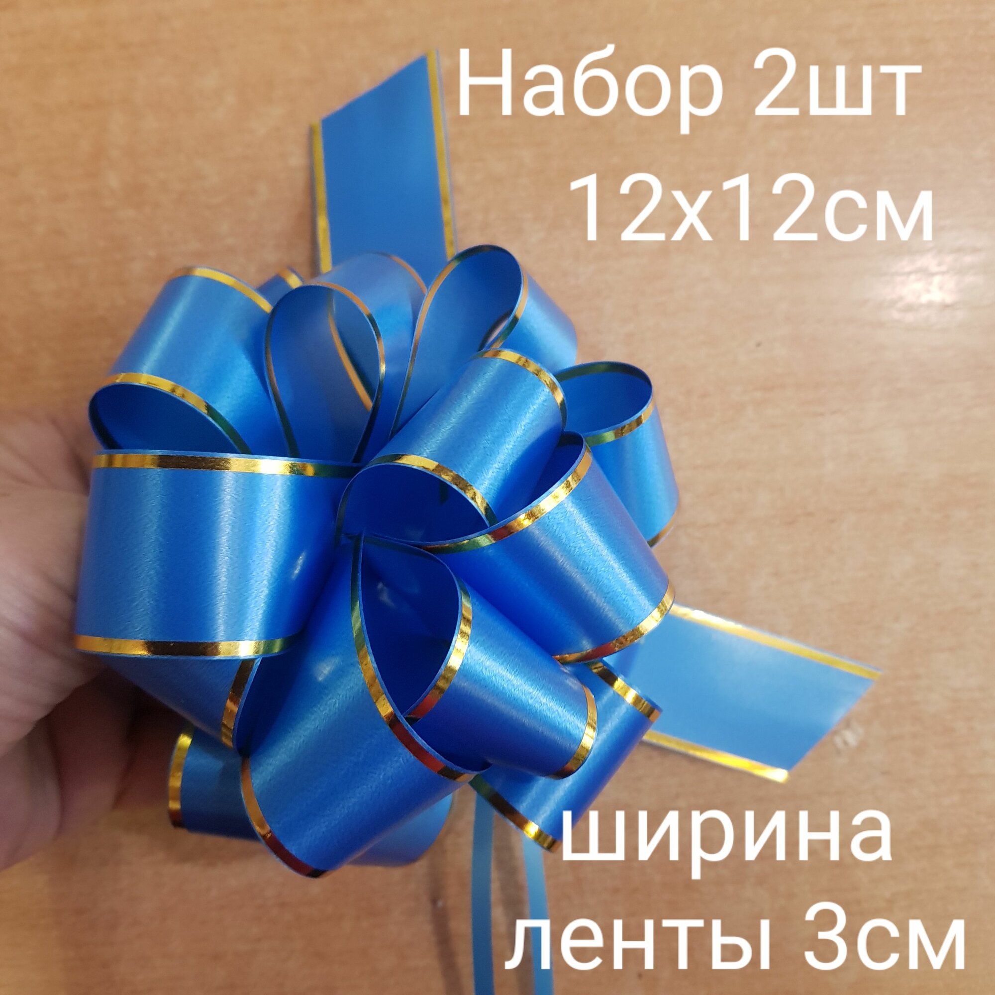 Бант подарочный набор 2шт 12х12см цвет синий легкая сборка 6815Д