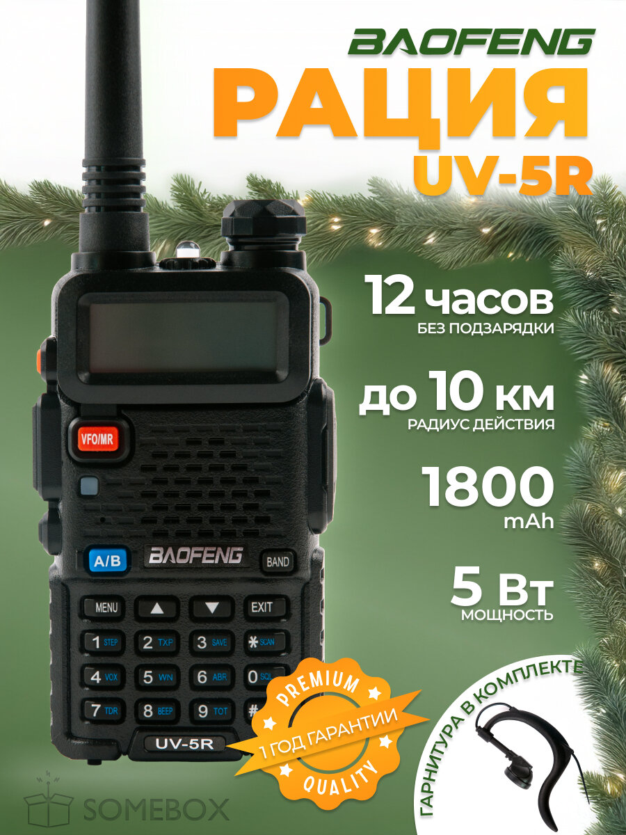 Оригинал Радиостанция Baofeng UV-5R 5 Вт 1800 мАч радиус действия 10 км