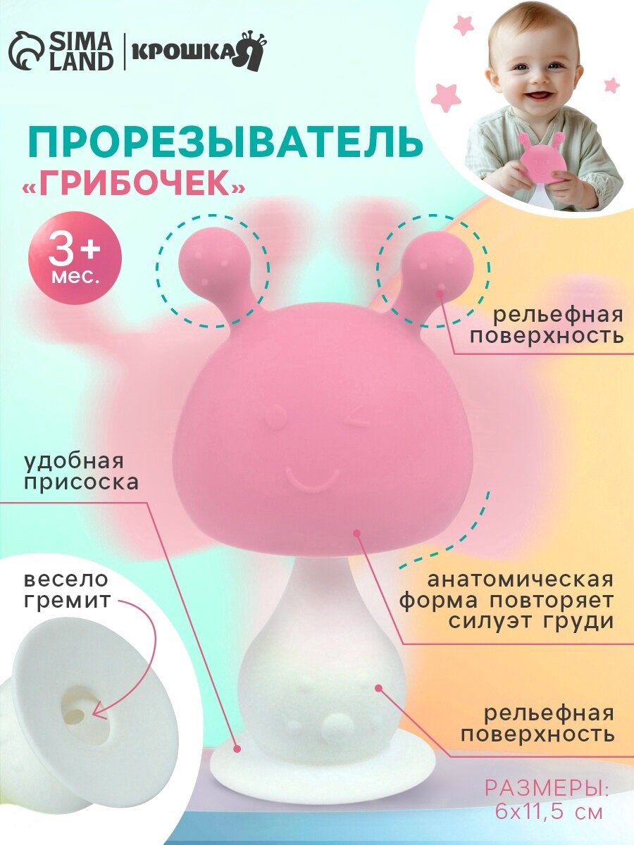Прорезыватель силиконовый Крошка Я с погремушкой «Грибочек» цвет розовый