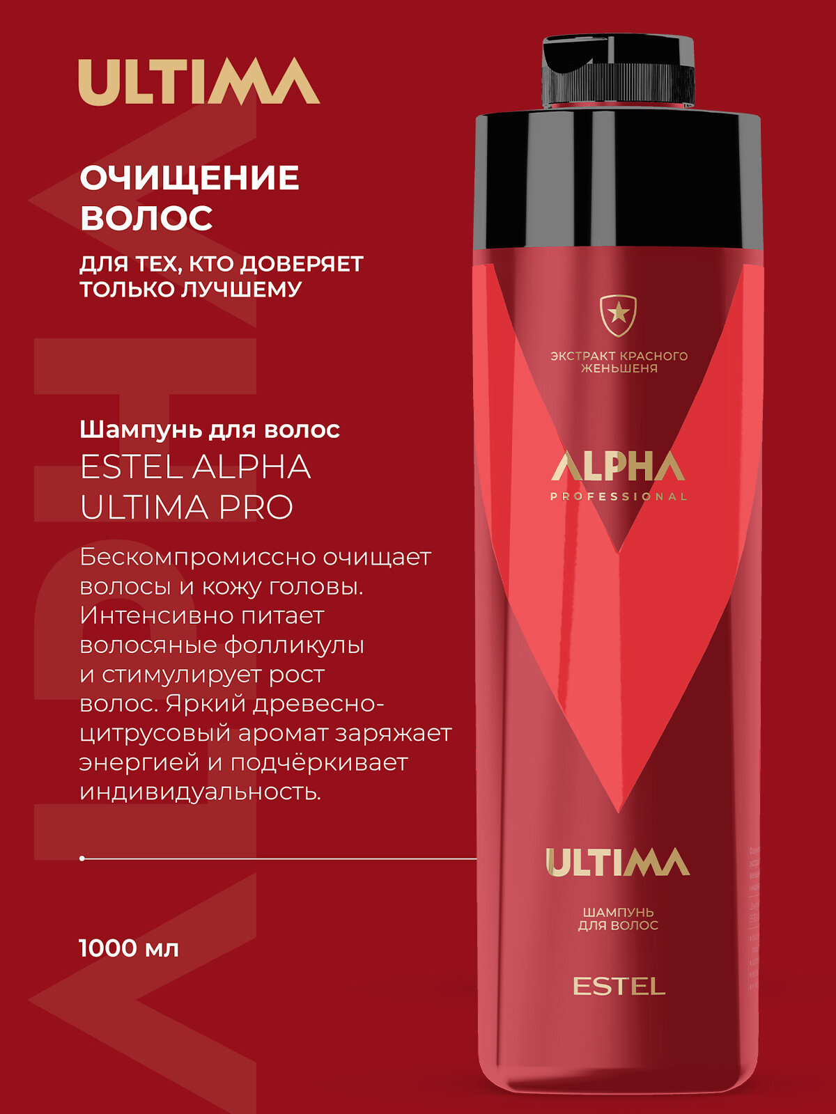 Мужской шампунь для волос ESTEL PROFESSIONAL Alpha Ultima Pro с экстрактом красного женьшеня 1000 мл