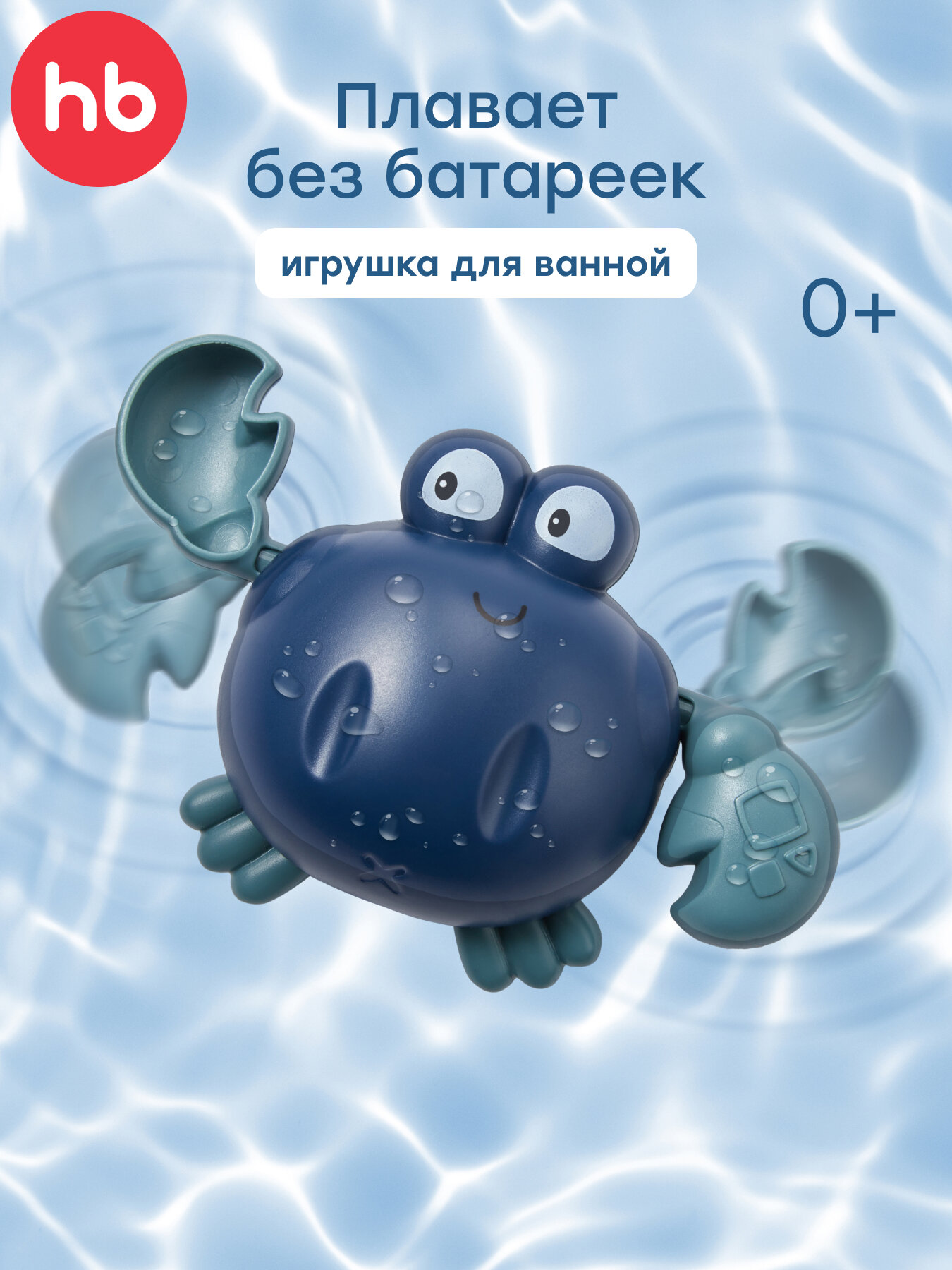 331889, Заводная игрушка Happy Baby для ванной плавающий краб SWIMMING CRAB, синий