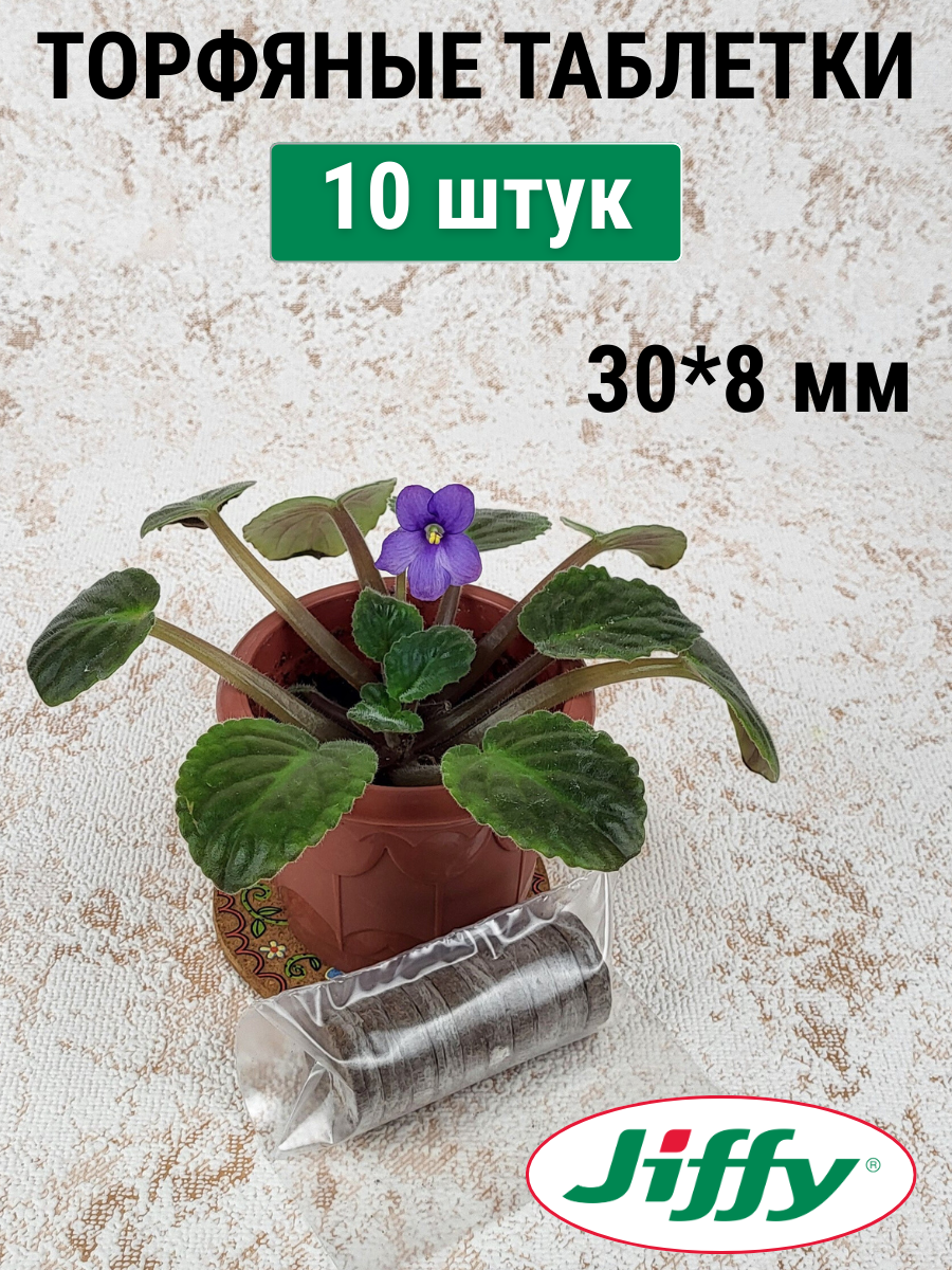 Торфяные таблетки для выращивания рассады JIFFY-7 (ДЖИФФИ-7) PLA D-30-35 мм 10 шт.