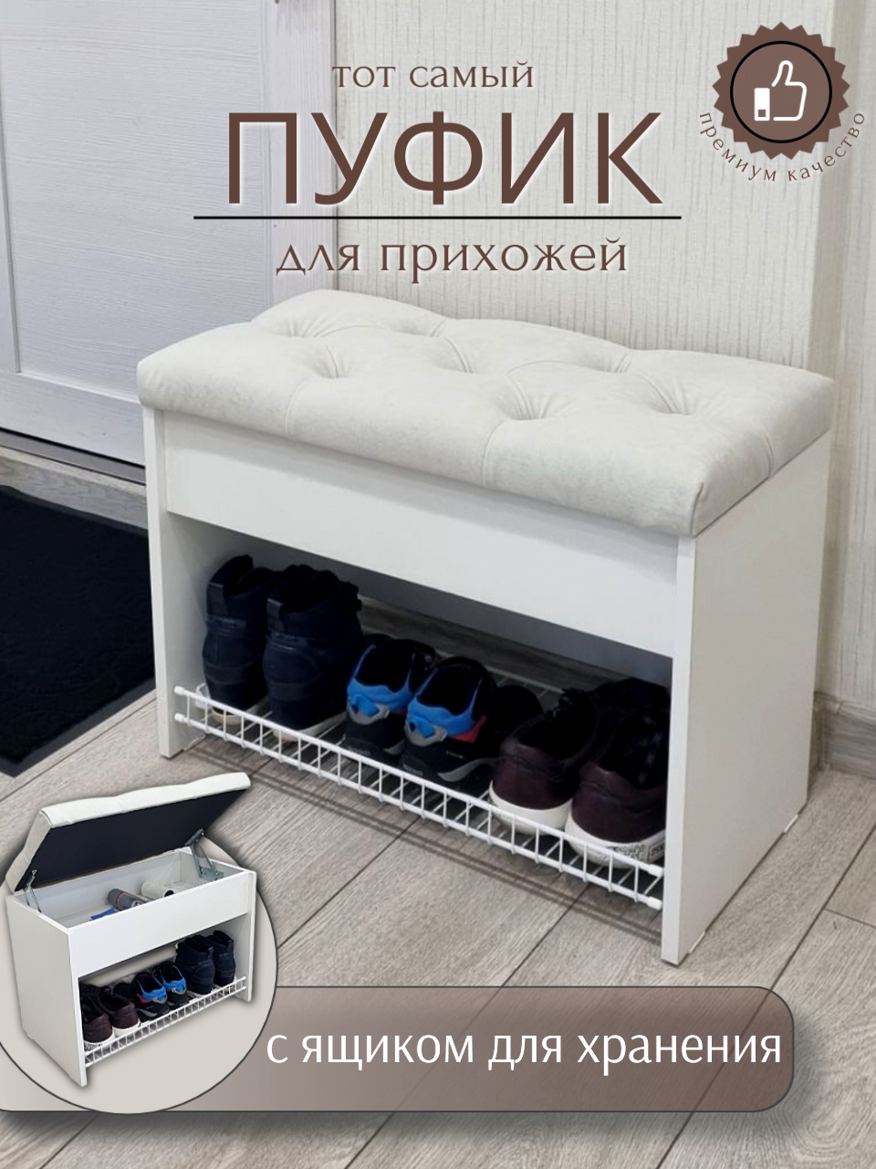 Пуфик в прихожую с обувницей и ящиком для хранения вещей Puffsib А-61, белый/молочный