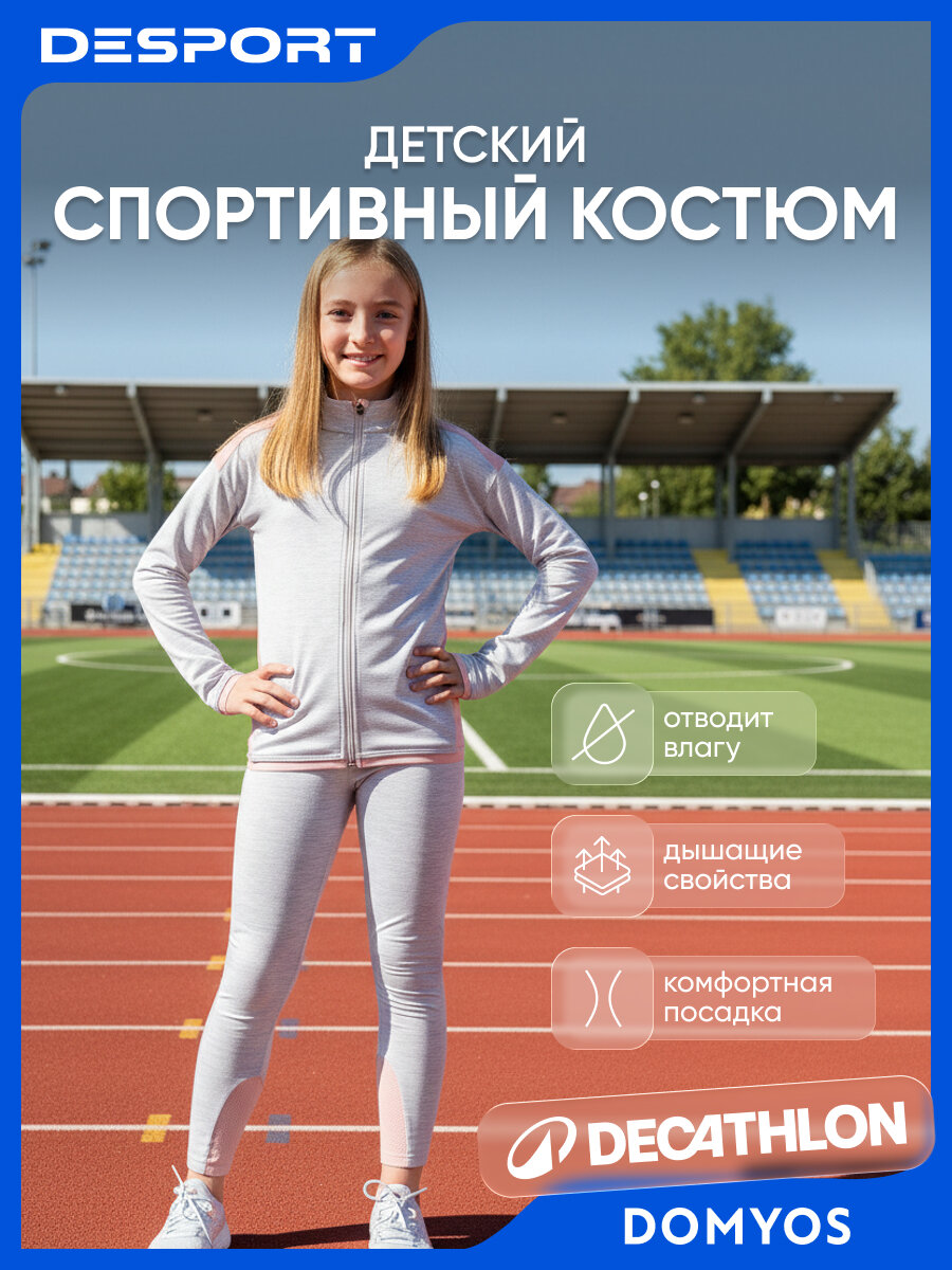 Костюм спортивный DOMYOS размер 149-159 cv серый / розовый