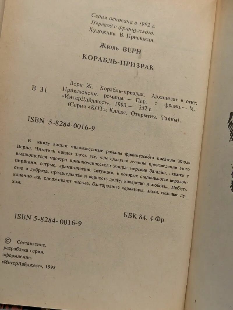 Корабль-призрак / Жюль Верн (ИнтерДайджест, 1993) — фото 1