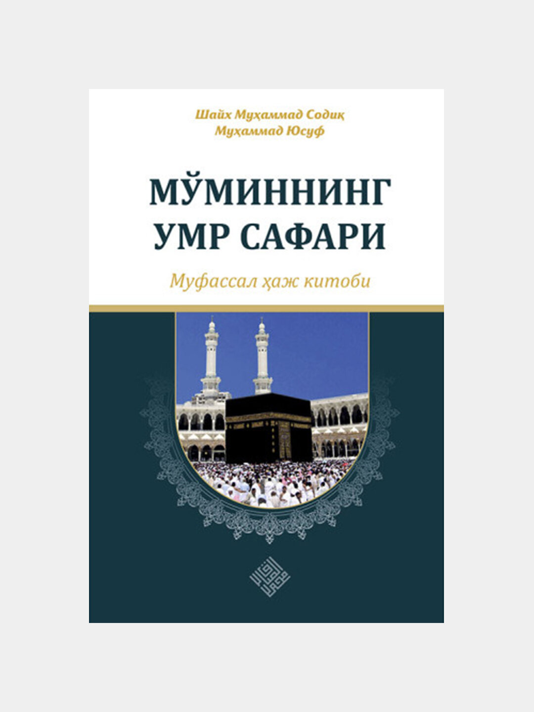 Мминнинг умр сафари, Шайх Муҳаммад Соди Муҳаммад Юсуф — фото 1