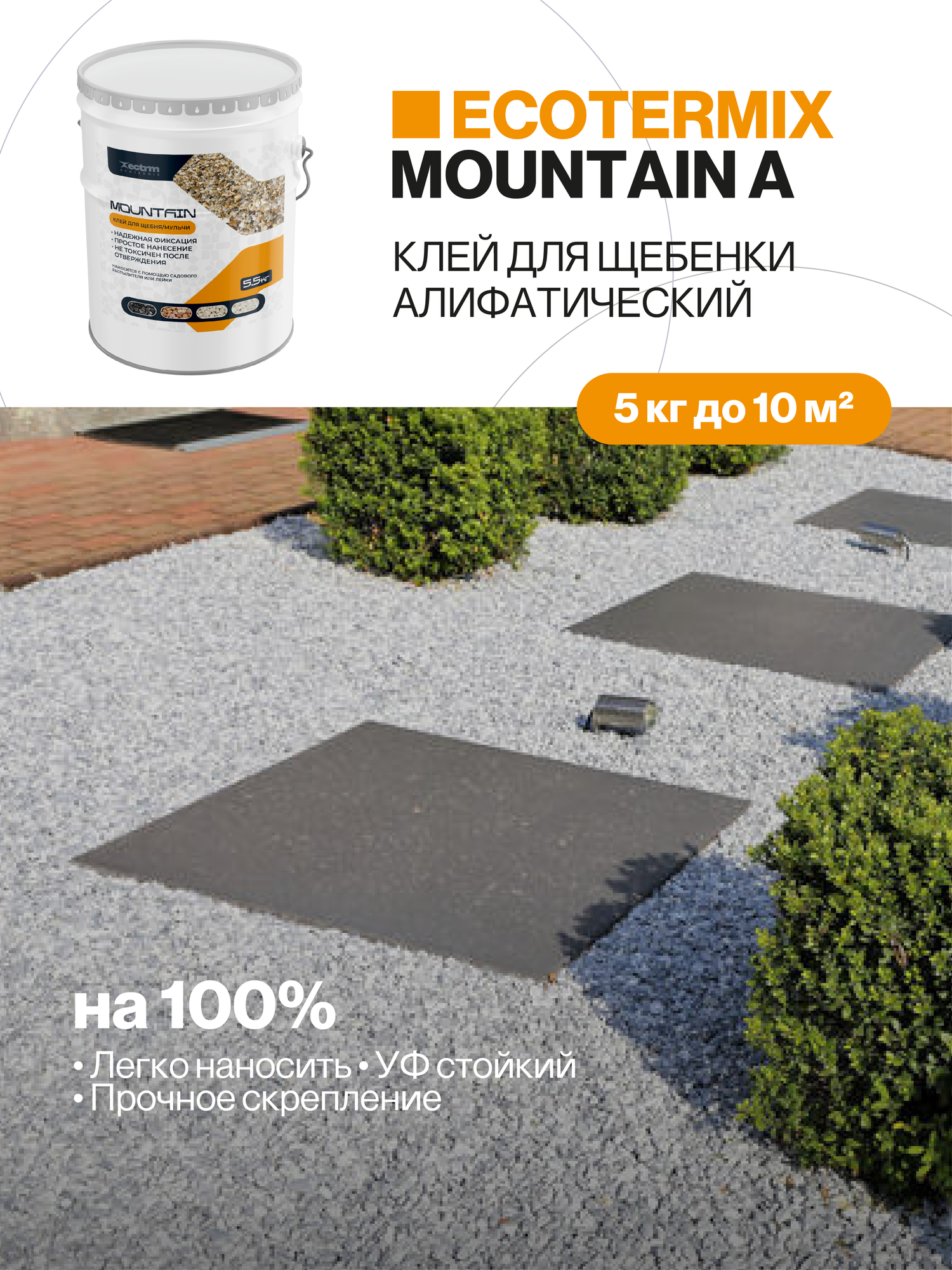 Клей для щебня и мульчи проливной легко наносимый клей для камня УФ-стойкий 5 кг