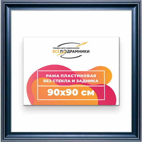фото Рама багетная 90x90 для картин на холсте, пластиковая, без стекла и задника, всеподрамники