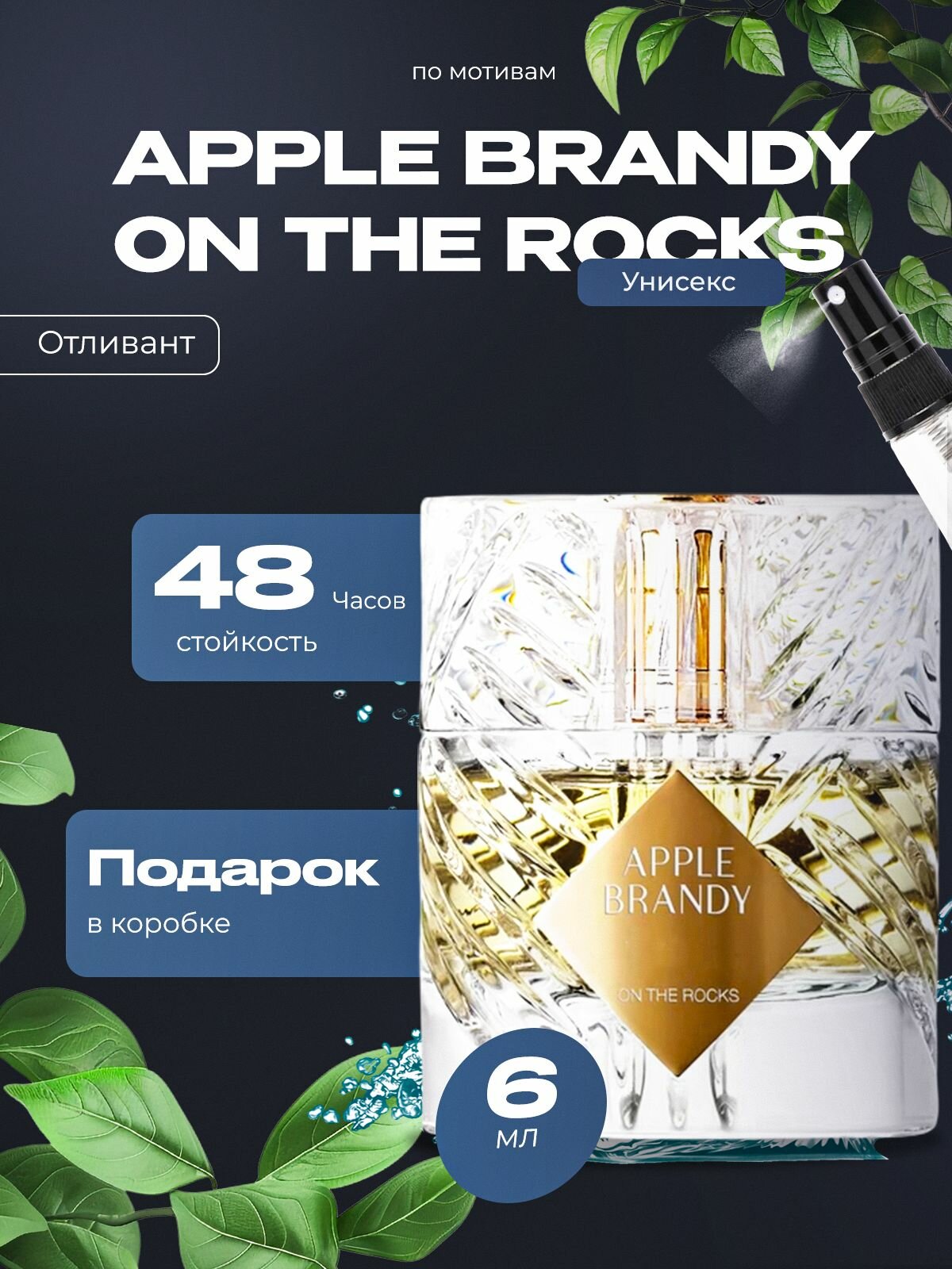 Духи унисекс стойкие Kilian - Apple Brandy On The Rocks M&X Perfume 6мл