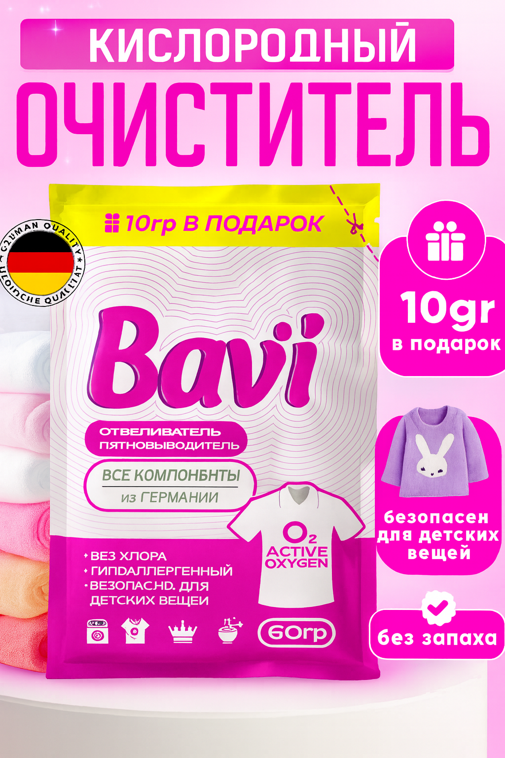 Кислородный очиститель, отбеливатель, пятновыводитель Bavi 50 гр + 10 гр, без запаха, безопасный