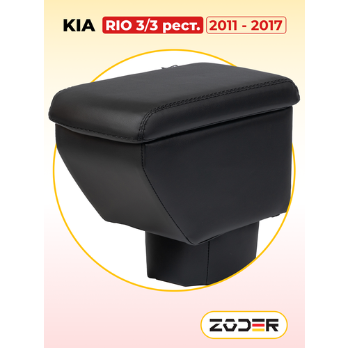 Подлокотник Kia Rio 3 / Киа Рио 3 (2011 - 2017)