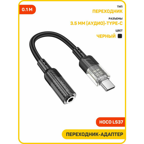 Цифровой Аудио Конвертер с USB-C Type-C на Jack 35 мм аудио переходник с ципом ЦАП - DAC Hi-Fi Hoco LS37 Crystal белый 750₽