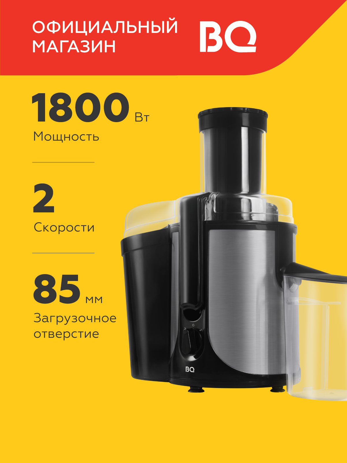 Соковыжималка электрическая BQ J1003 / Мощность 1800 Вт / 2 скорости