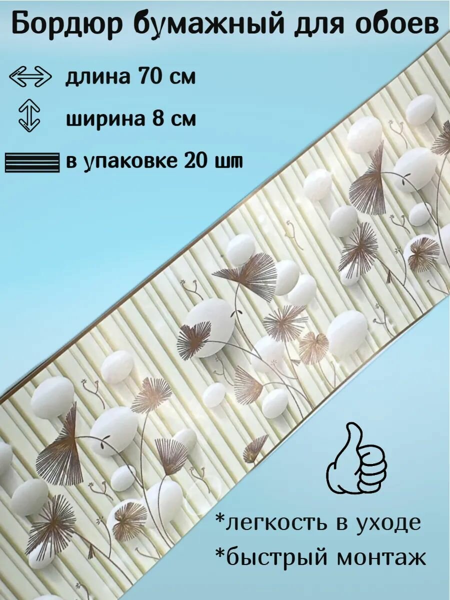 Бордюр бумажный бордюрная лента для обоев 8 см