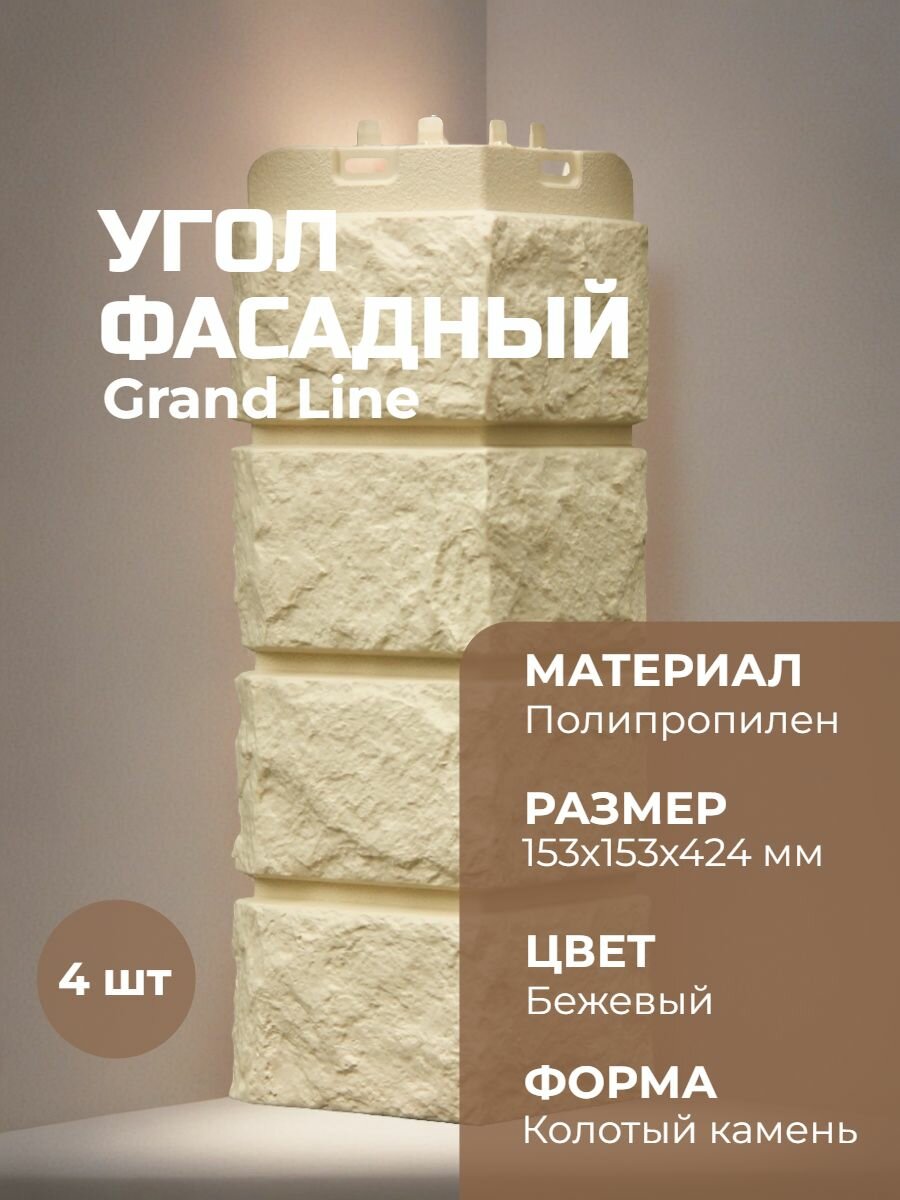 Угол фасадный Grand Line Колотый камень Бежевый / 4 шт
