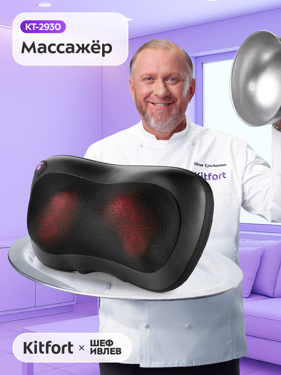 Массажер Kitfort КТ-2930