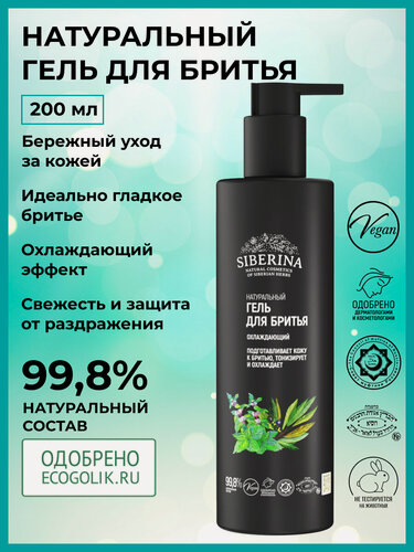 Изображение товара Siberina Гель для бритья охлаждающий 200 мл