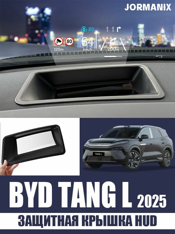 Защитная крышка HUD BYD Tang L 2025, BYD Tang L аксессуары