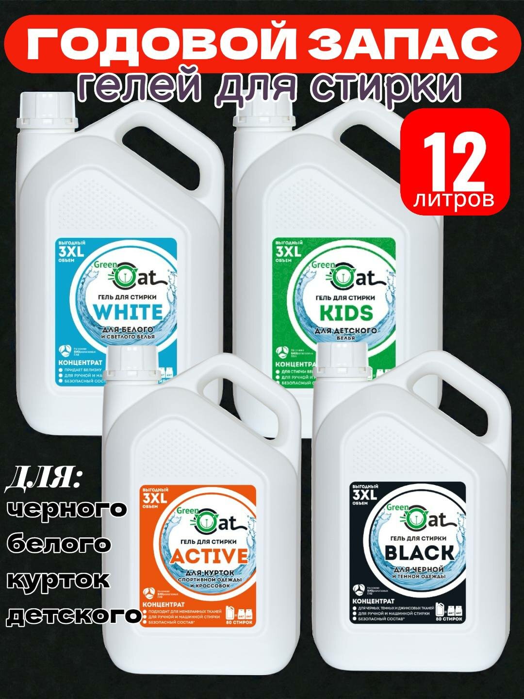 Выгодный годовой запас гелей для стирки Green Cat 12 литров. Для белого, детского, черного и для курток