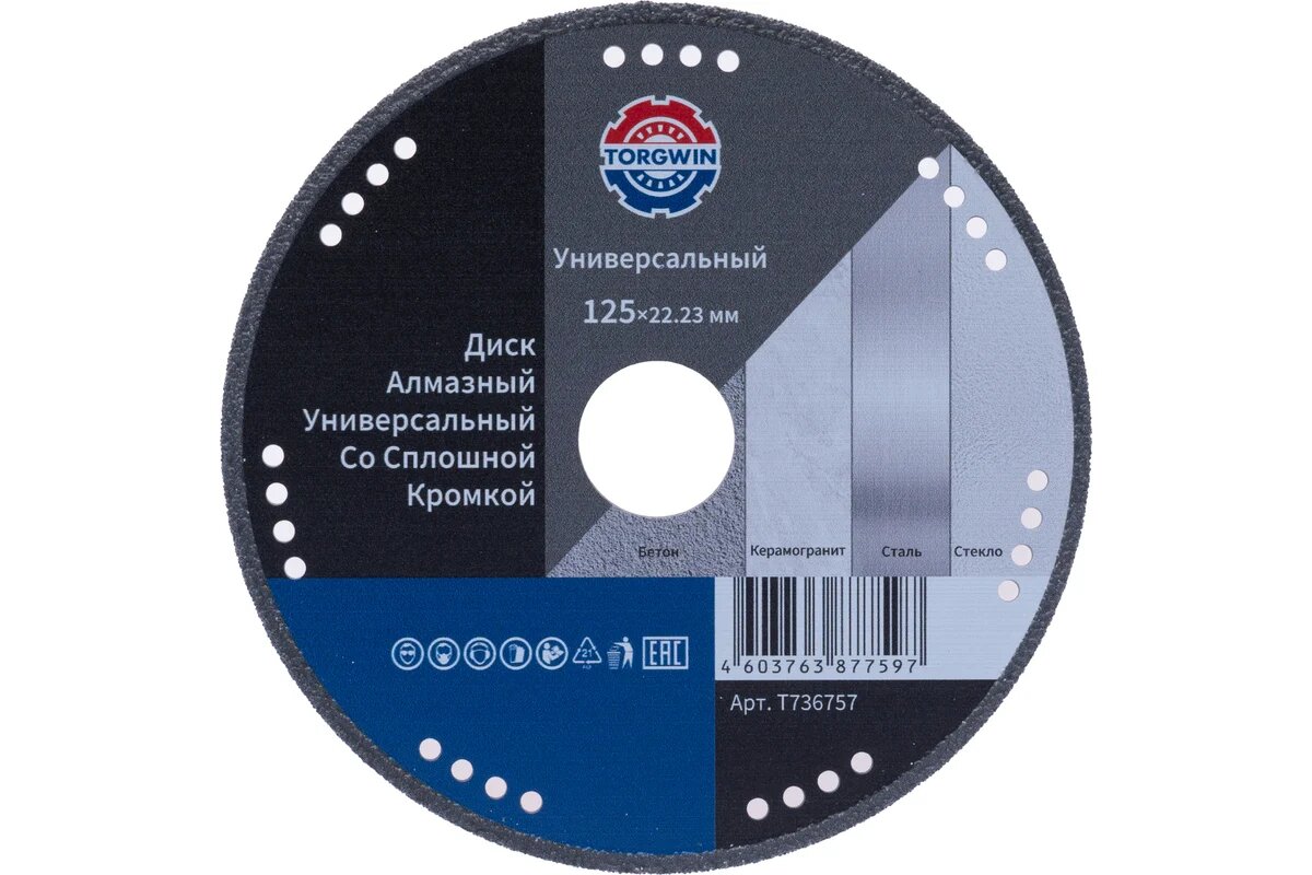 Диск алмазный отрезной TORGWIN сплошной 125х22.23х1.3 мм по металлу для УШМ