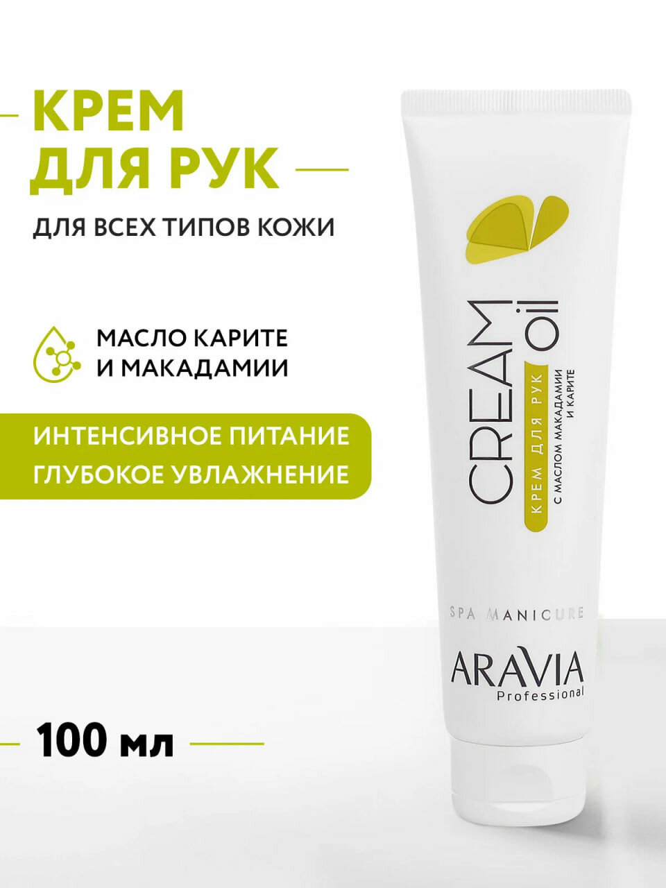 Крем ARAVIA Cream Oil, для рук, с маслом макадамии, карите, увлажняющий, 100мл