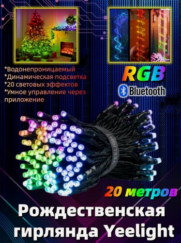 Изображение товара Рождественская гирлянда Yeelight с Bluetooth-подключением, динамический RGB-ритм, поддержка управления через приложение