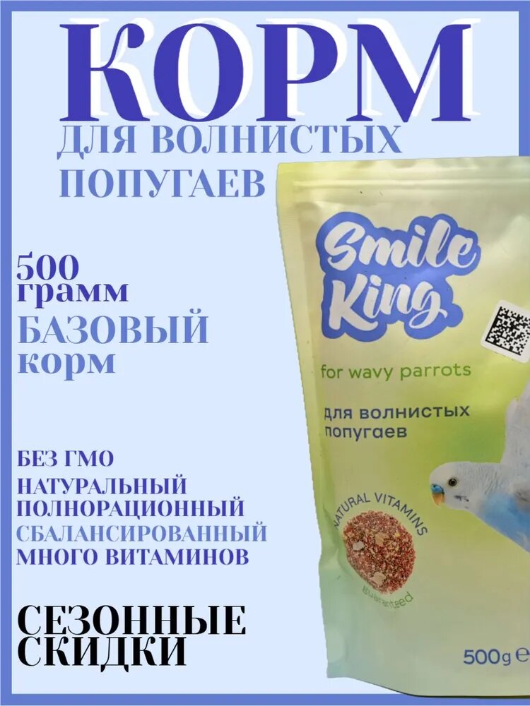 Корм сухой для волнистых попугайчиков Smile King 500г (Беларусь)