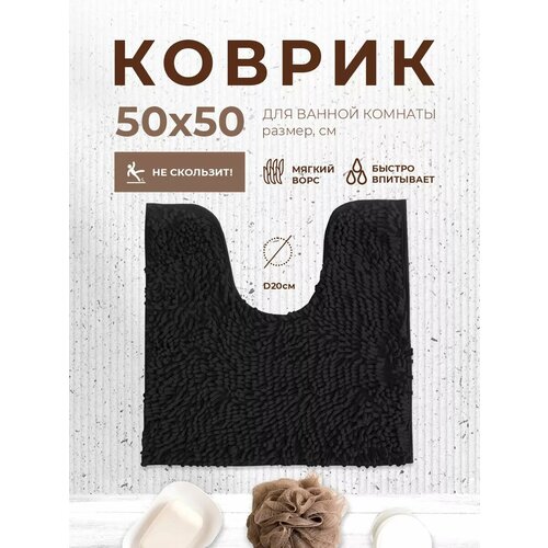 фото Aquadomer коврик для туалета с вырезом 50х50 см противоскользящий, черный