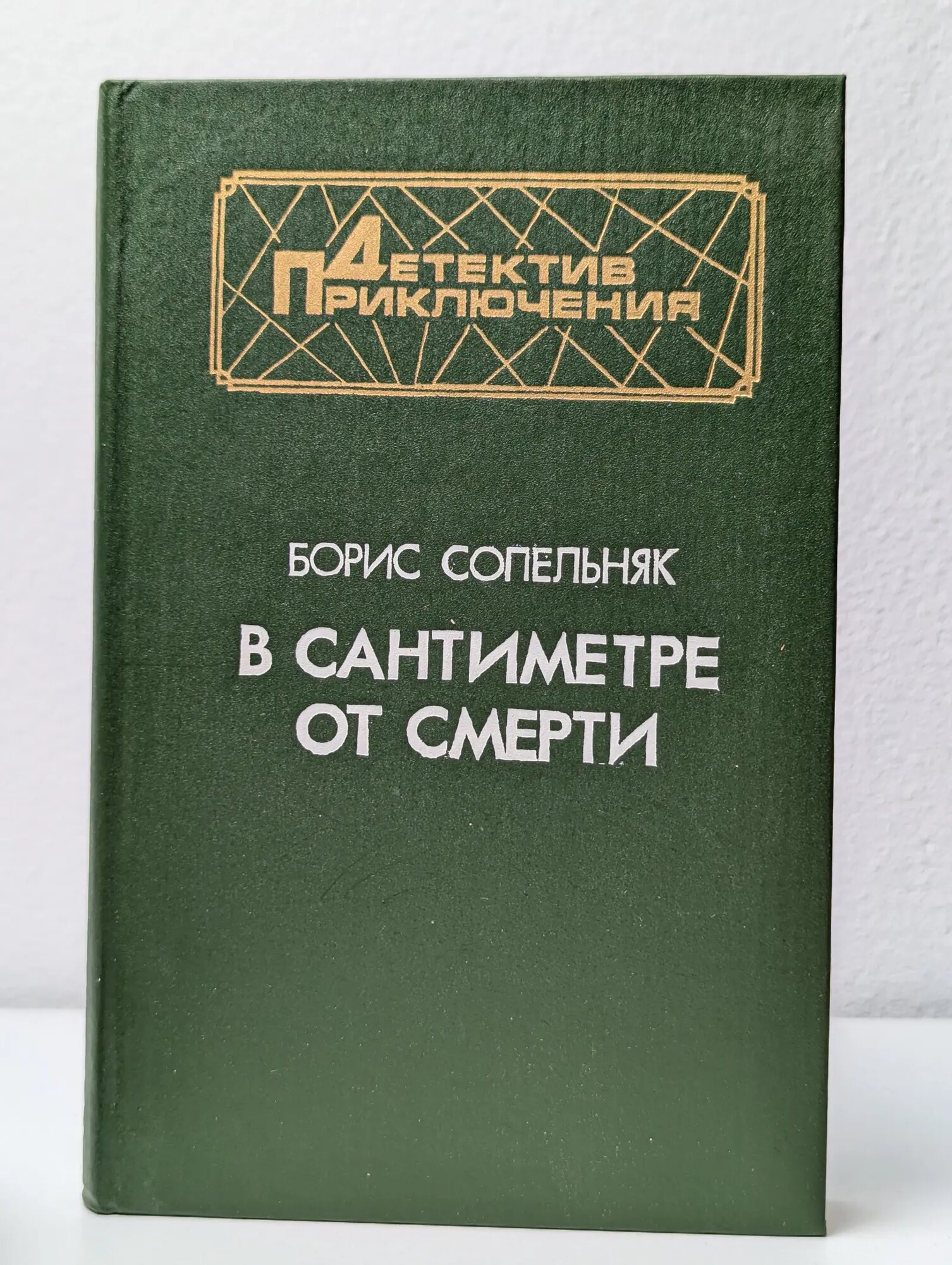В сантиметре от смерти Сопельняк Борис Николаевич 1994
