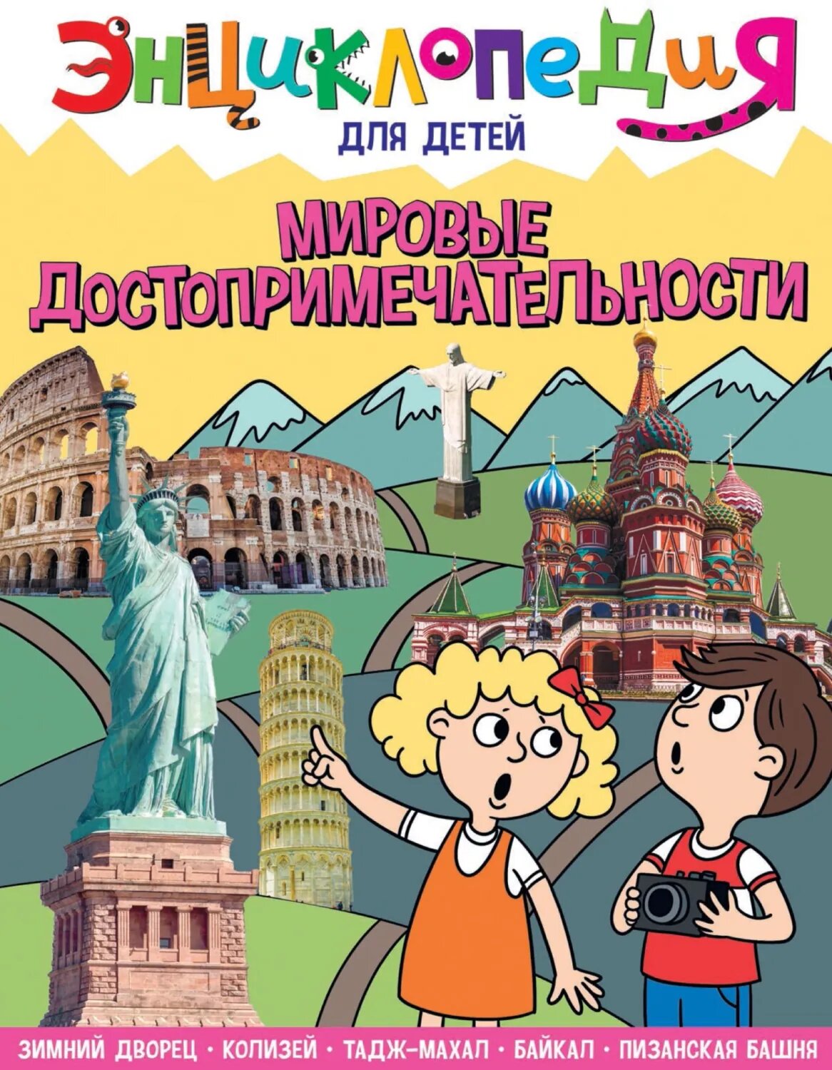 Мировые достопримечательности [Цифровая книга]