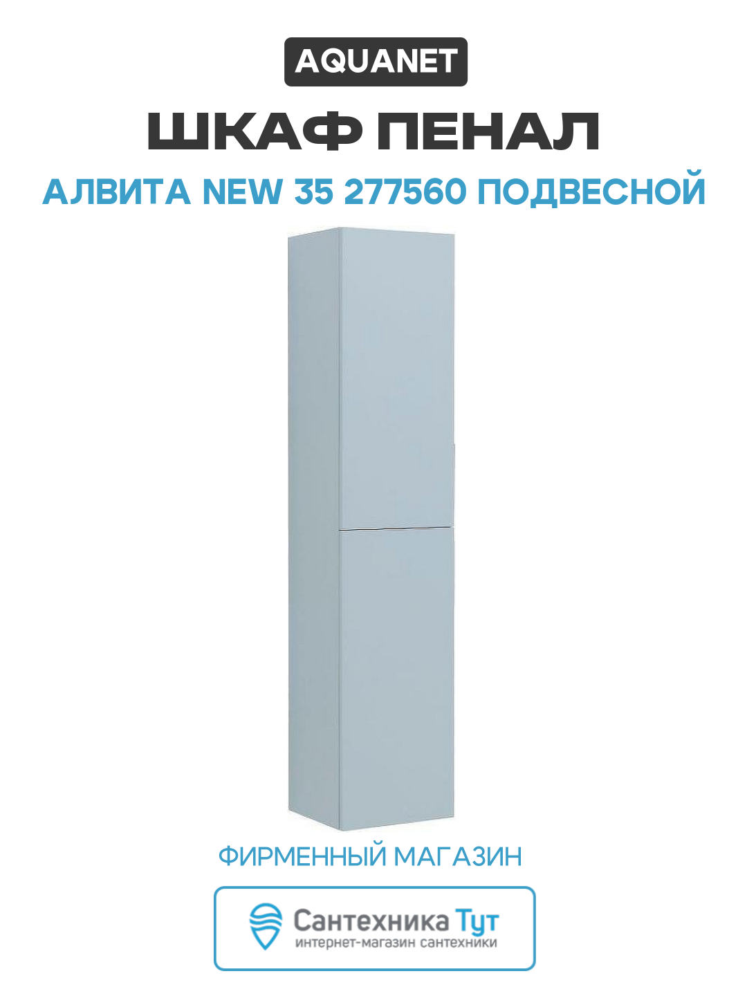 Шкаф пенал Aquanet Алвита New 35 277560 подвесной Серый матовый МДФ / ЛДСП серый с дверками Россия