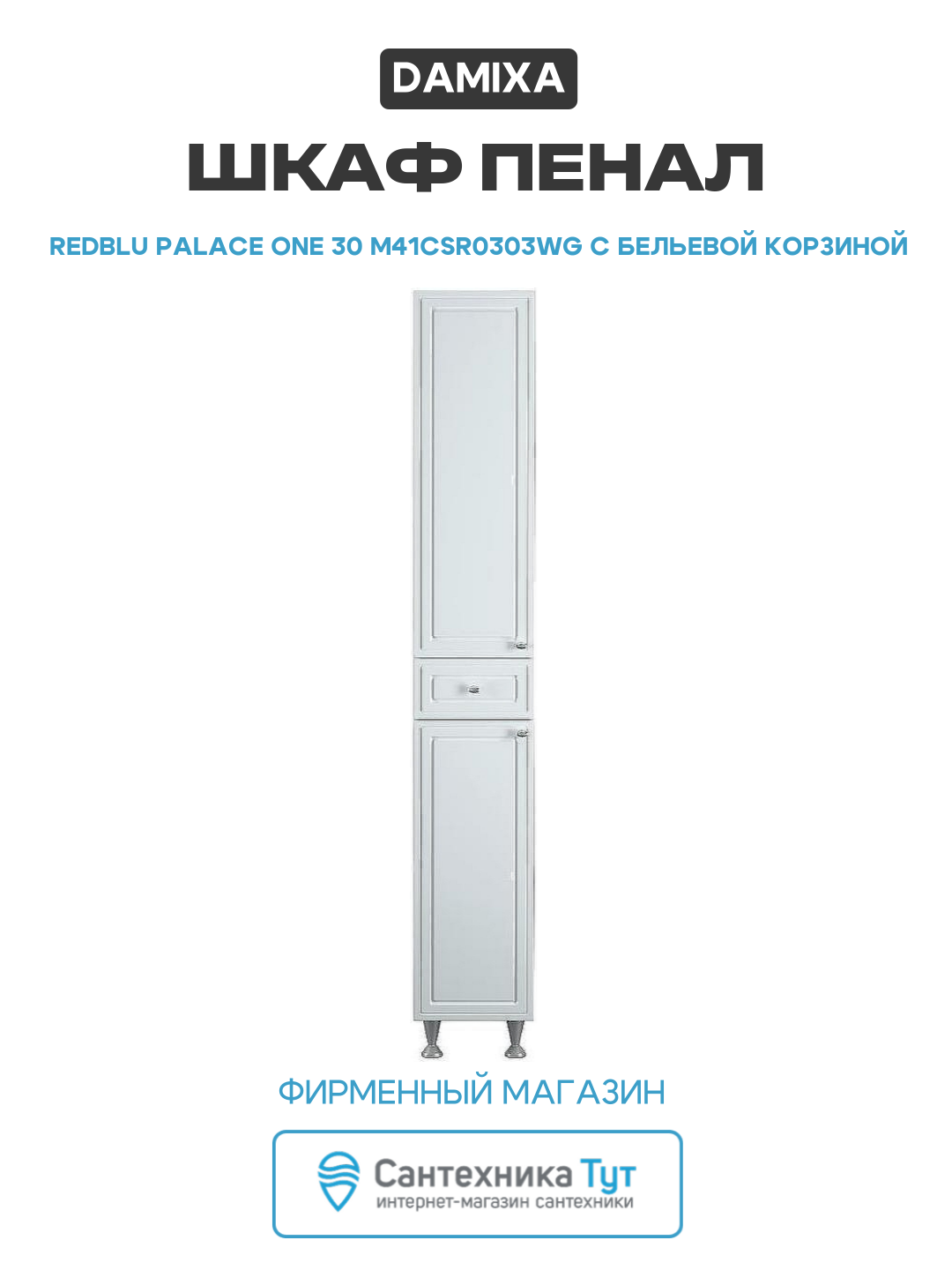 Шкаф пенал Damixa RedBlu Palace One 30 M41CSR0303WG с бельевой корзиной Белый МДФ / ЛДСП белый с дверками с ящиками
