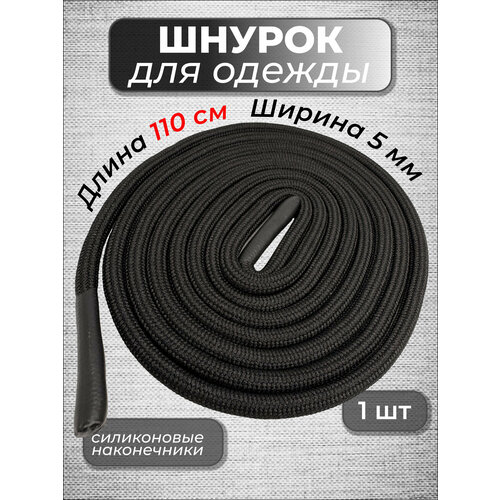 фото Шнурок для одежды круглый с силиконовыми наконечниками 110 см, 1 шт. volmaak