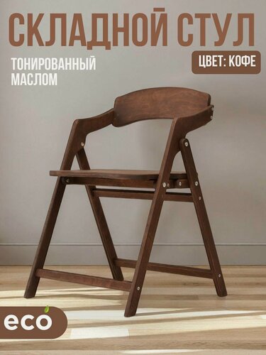 Изображение товара Стул складной деревянный для дома и дачи "Лари" в цвет "кофе"