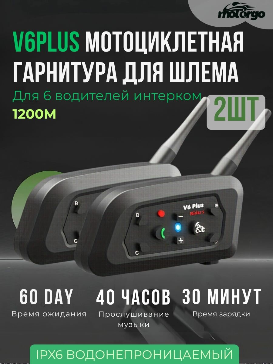 Мотоциклетный Интерком V6 Plus 2025 Bluetooth Гарнитура с GPS 1500M IP65 для Шлема 2 шт Новая модель