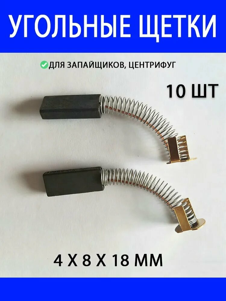 Щетки графитовые для запайщиков, центрифуг 4x8x18 мм (10 шт) Высококачественные угольные щетки Износостойкие Совместимость с оборудованием