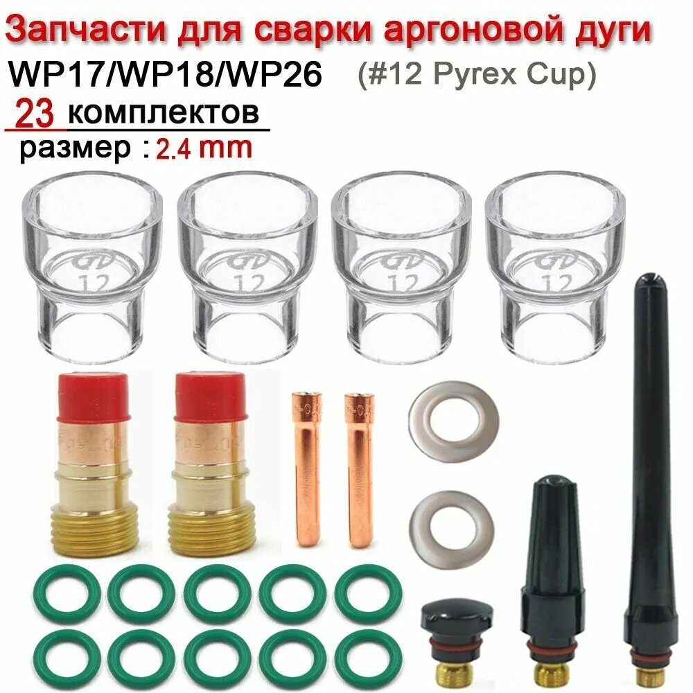 JINHU 23 шт. TIG Сварочная горелка короткая газовая линза для WP17 WP18 WP26 TIG #12 Pyrex стеклянная чашка комплект