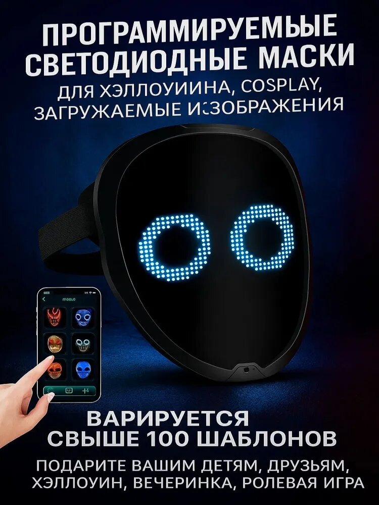 Светодиодная LED маска для вечеринок