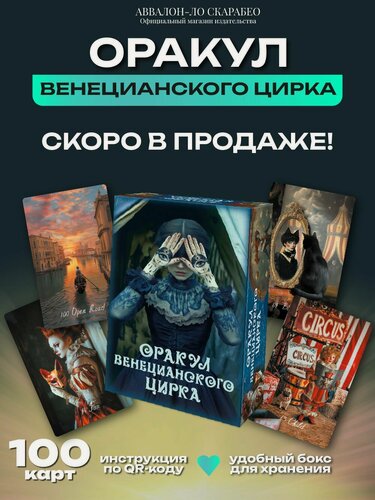 Изображение товара Оракул Аввалон-Ло Скарабео "Венецианский цирк", авторский, картон, 100 карт