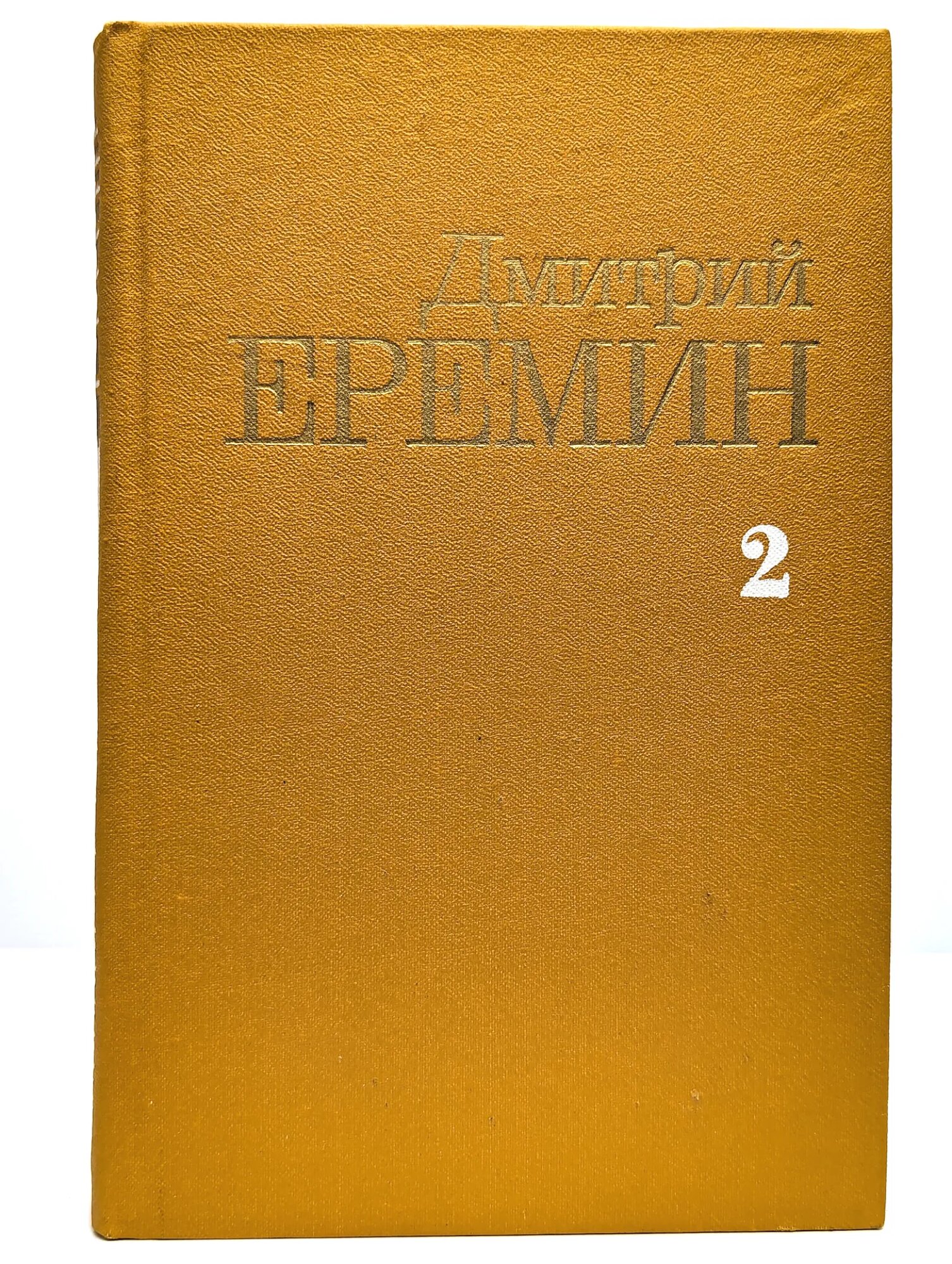 Дмитрий Еремин. Собрание сочинений в 4х томах. Том 2. Еремин Дмитрий Иванович 1985