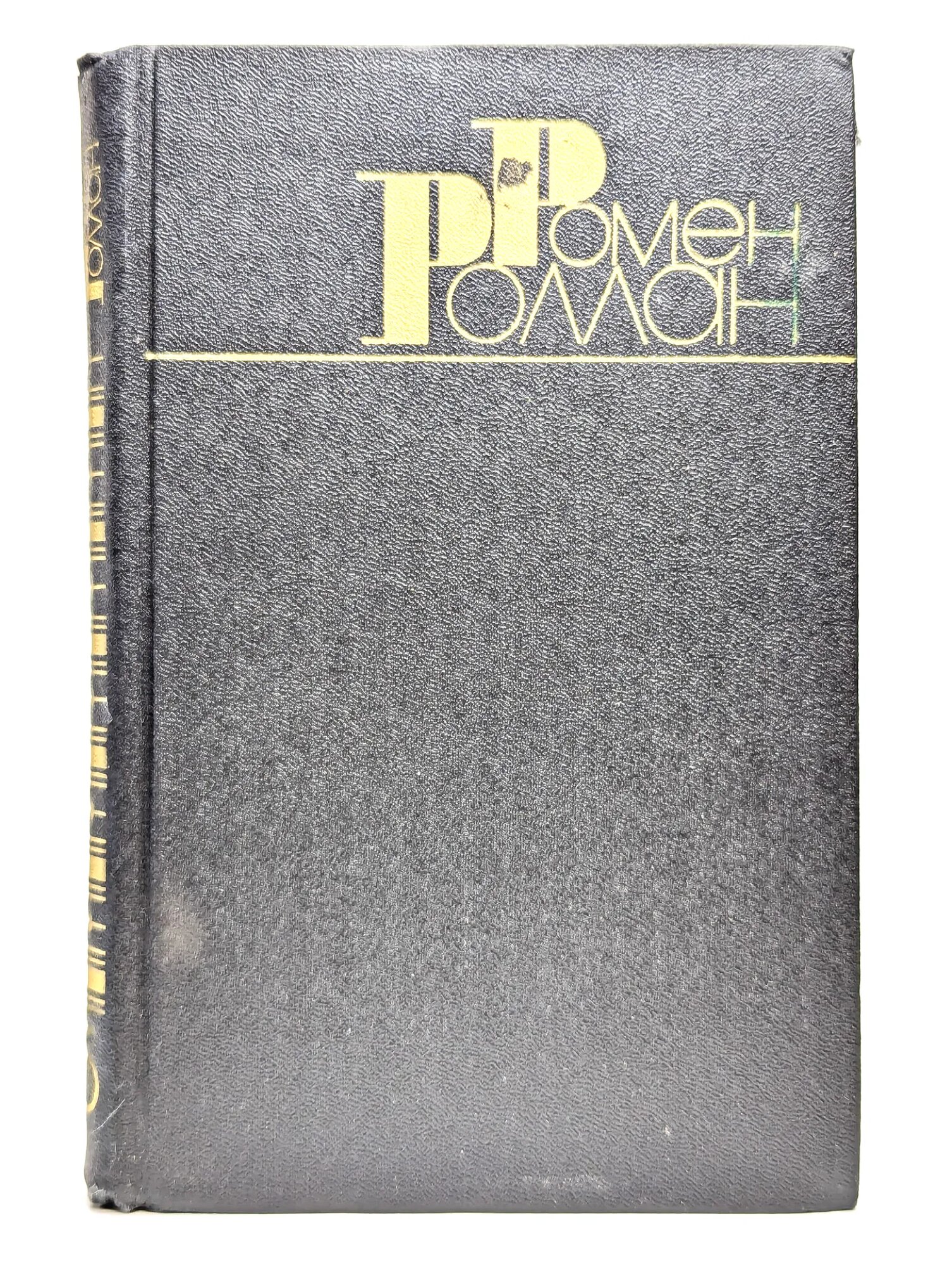 Ромен Роллан. Собрание сочинений в 9 томах. Том 5 Роллан Ромен 1983