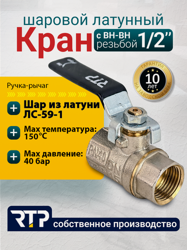 Изображение товара Шаровый кран 1/2 дюйма RTP шаровой латунный вн/вн PN 40 ручка рычаг