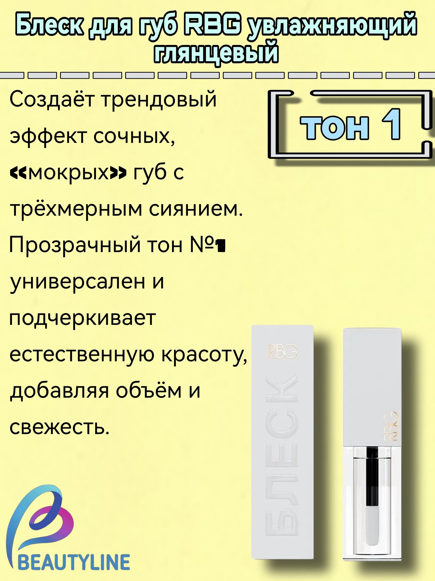 Увлажняющий блеск для губ RBG "Прозрачный" тон 1, гелевый, прозрачный флакон, 3,5 мл — фото 1