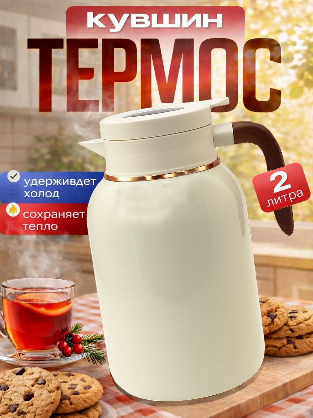 Термос 2 литра для чая и кофе, дисплей температуры, фильтр для заварки, для дома - Белый