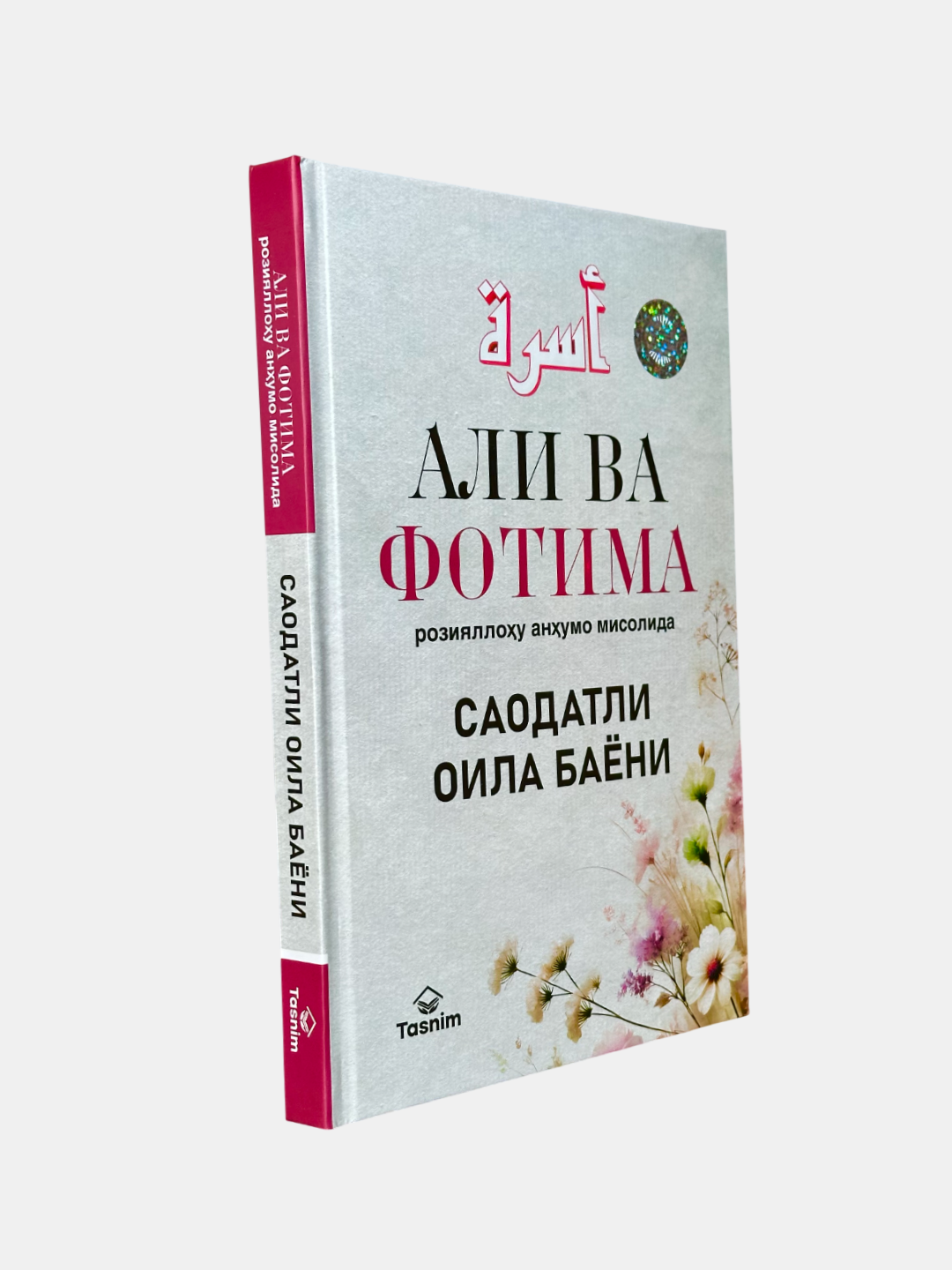 Али ва Фотима розийаллоҳу анҳумо мисолида саодатли оила баёни, Али Ҳайдар Зуурлу