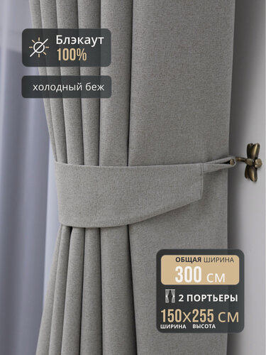 Изображение товара Комплект штор Блэкаут 100% для комнаты 300*255 бежевый, полотно шириной по 150 см и высотой 255 см, шторы в спальню