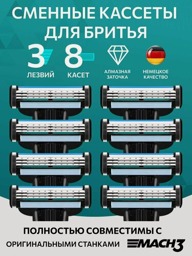 Изображение товара Лезвия Кассеты для бритья мужские 8 шт совместимы c Mach3/Mach3 Turbo Сменные кассеты с 3 лезвиями для бритья