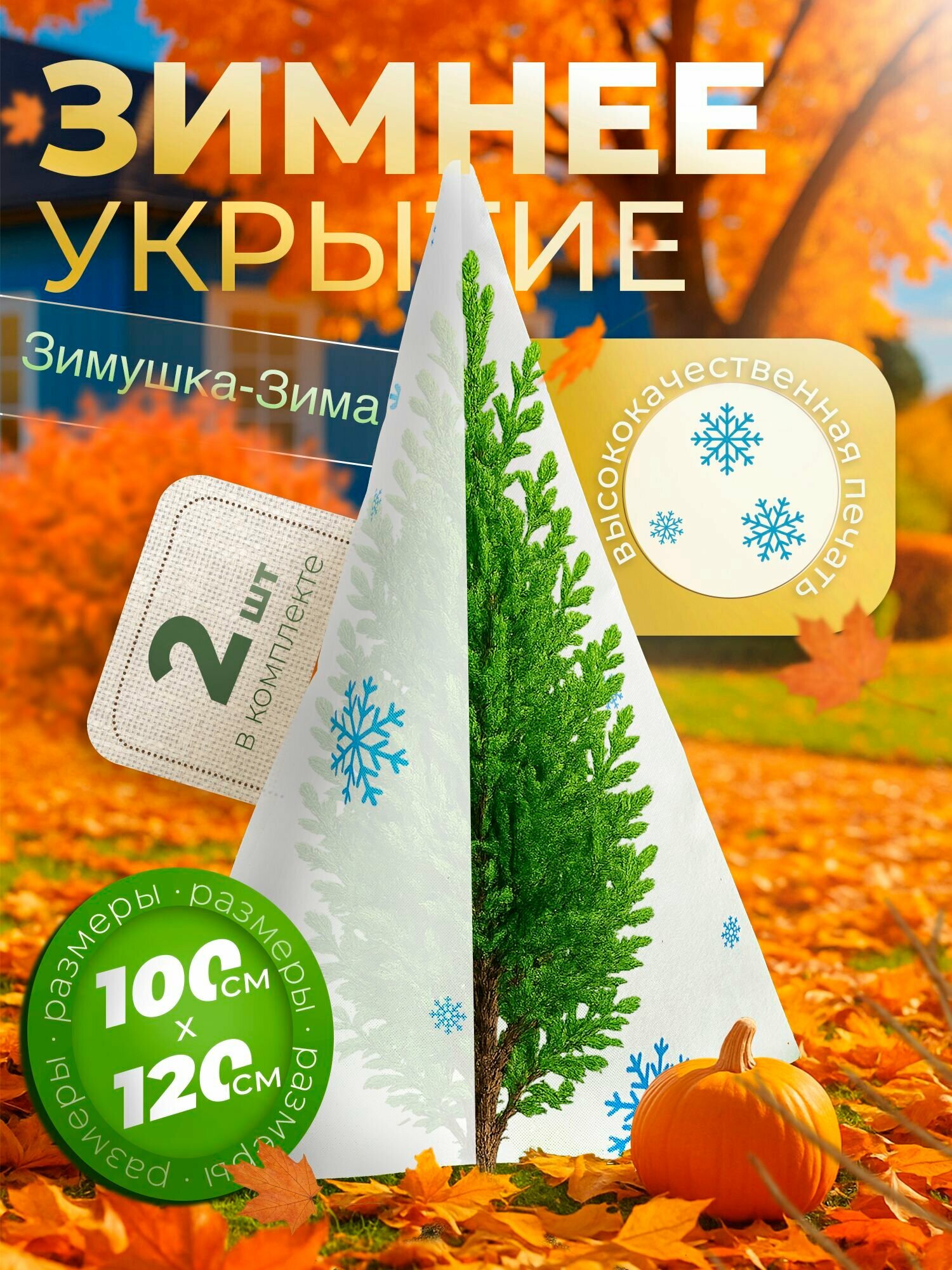 Зимнее укрытие для растений Зимушка-Зима Конус 60 г/м2 с УФ стабилизатором 100 х 120 см 2 шт