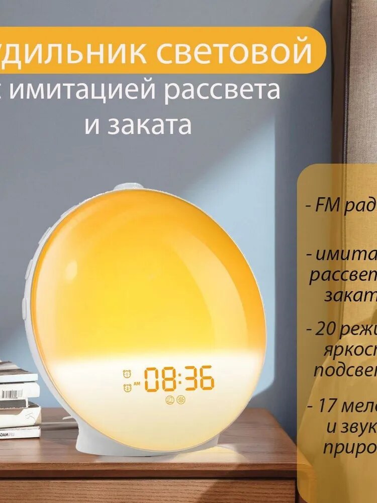 Настольные часы с имитацией рассвета и заката, будильником, FM-радио и подсветкой