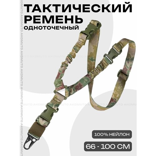 Ремень одноточечный, ремень тактический с металлическим карабином, цвет камуфляж 1 шт.